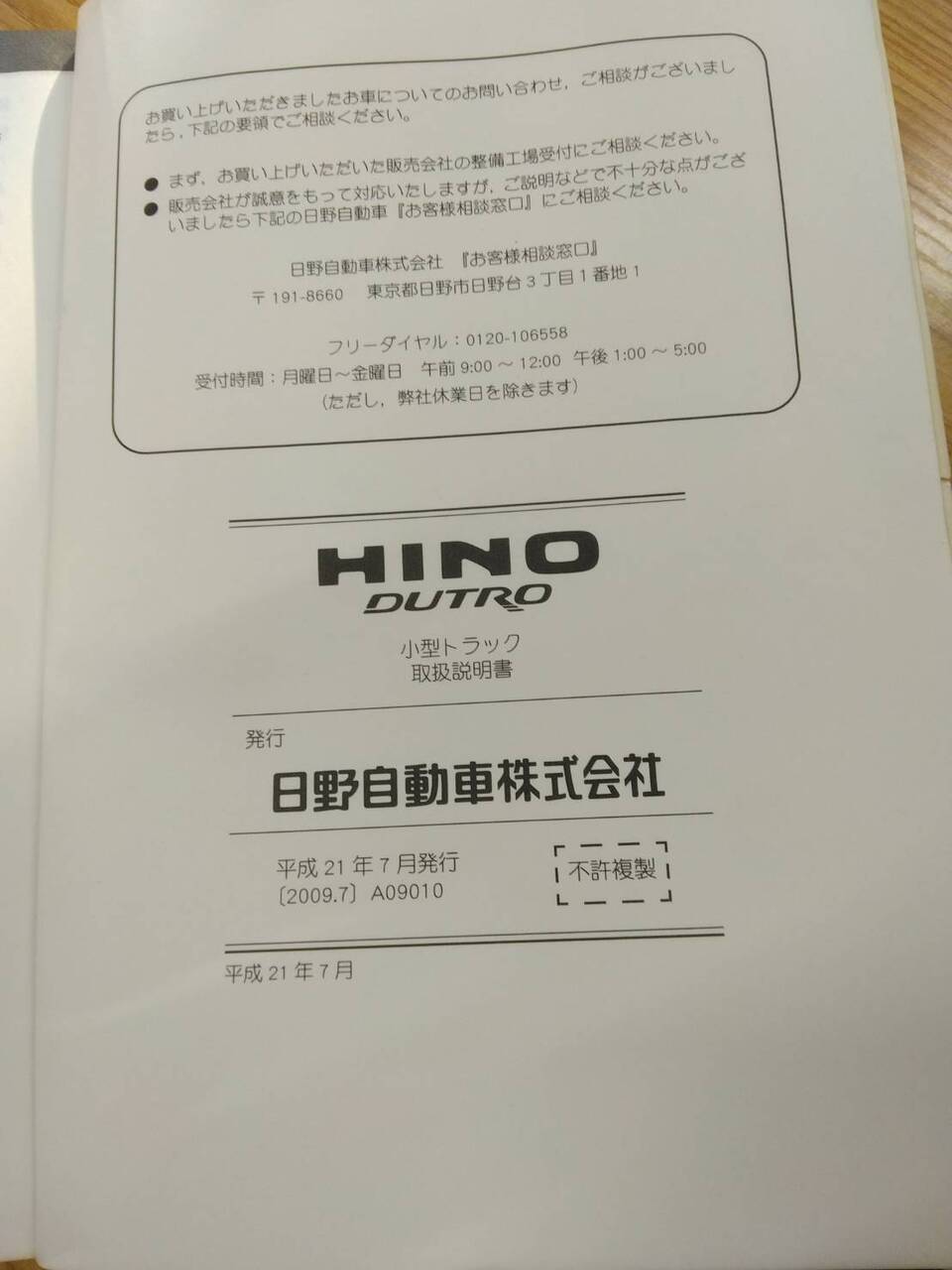取扱説明書 　日野　デュトロ (中古)