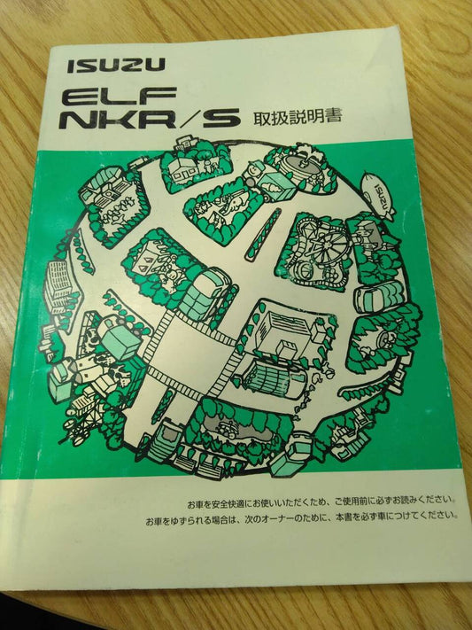 取扱説明書 　いすゞ　エルフ (中古)