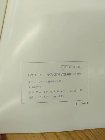 取扱説明書　　  いすゞ　　　エルフ (中古)