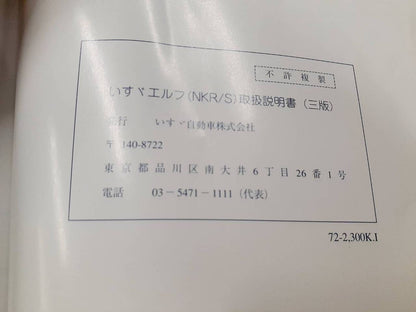 取扱説明書 　いすゞ　エルフ (中古)