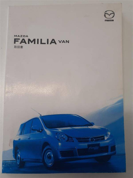 取扱説明書　 マツダ　ファミリア (中古)
