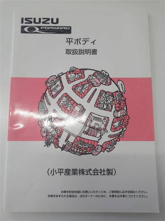 取扱説明書 　いすゞ　フォワード　 (中古)