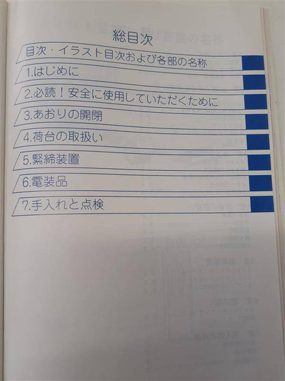 取扱説明書 　いすゞ　フォワード　 (中古)