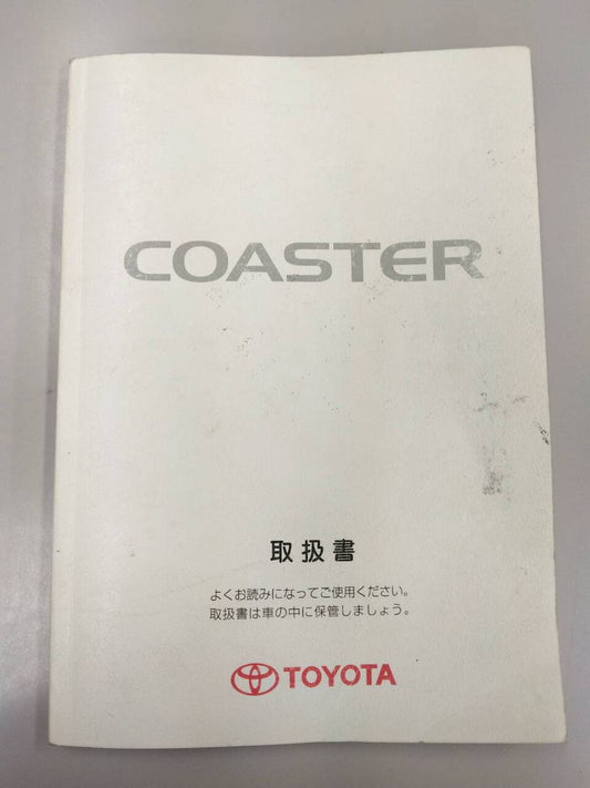 取扱説明書 　トヨタ　コースター(中古)