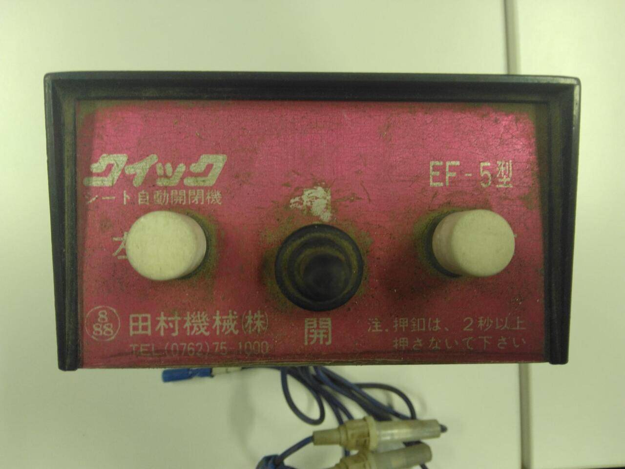 コボレーンモータースイッチ田村機械    EF-5型　スイッチのみ単体（中古）