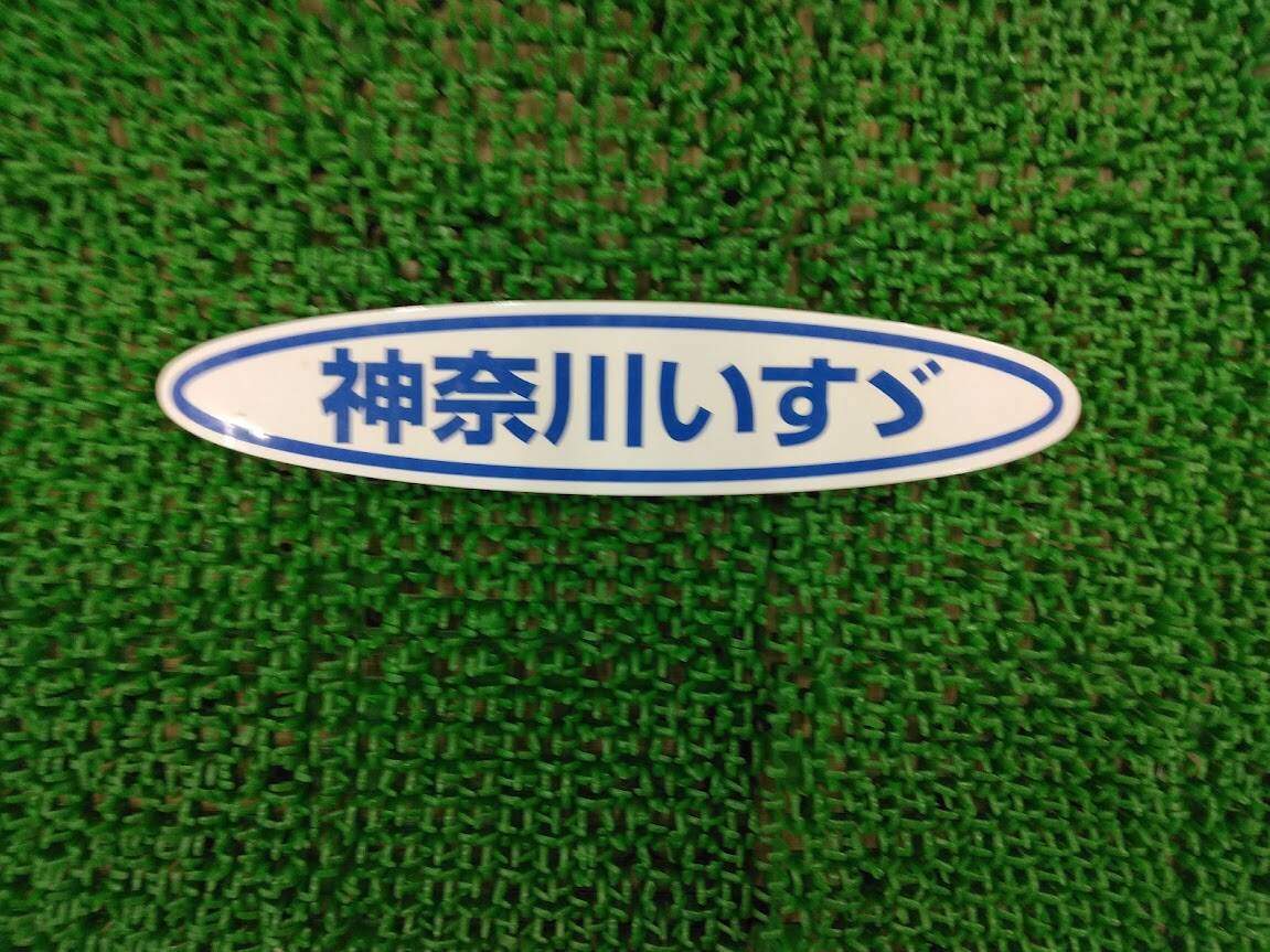 ステッカー　神奈川いすゞ（中古）