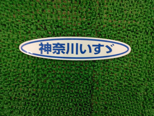 ステッカー　神奈川いすゞ（中古）