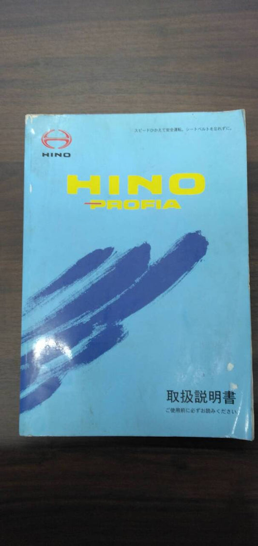 取扱説明書 　【日野】　【プロフィア】PK-FR2PWJAから取り外し (中古)