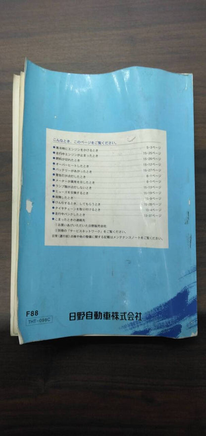 取扱説明書 　【日野】　【プロフィア】PK-FR2PWJAから取り外し (中古)