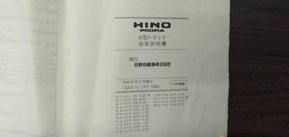 取扱説明書 　【日野】　【プロフィア】PK-FR2PWJAから取り外し (中古)