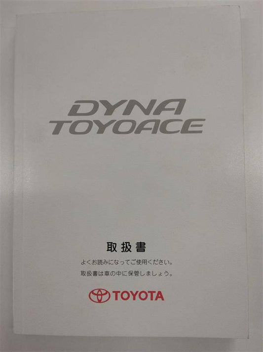 取扱説明書 　トヨタ　ダイナトヨエース (中古)