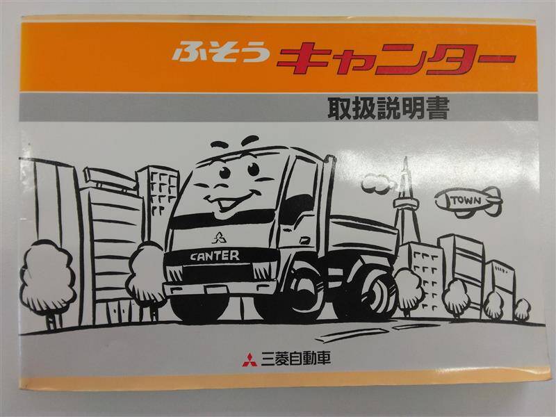 取扱説明書 　三菱　キャンター (中古)