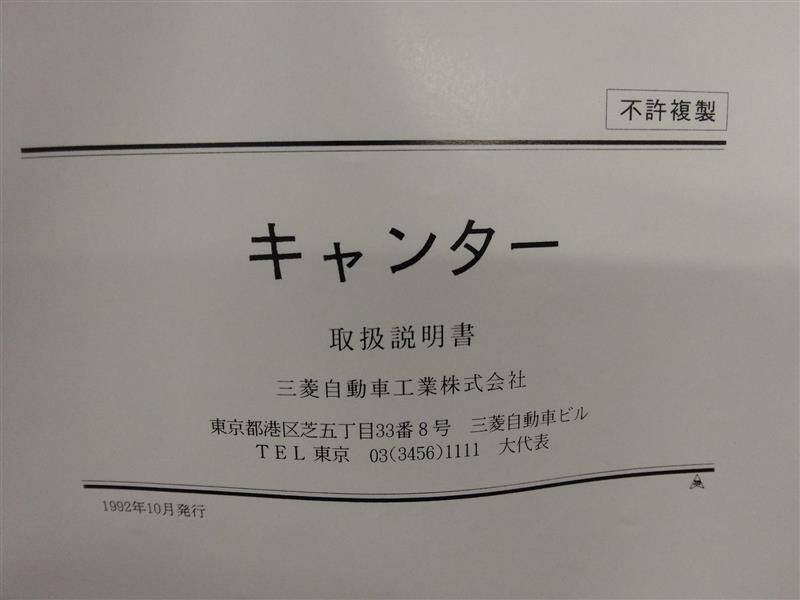 取扱説明書 　三菱　キャンター (中古)