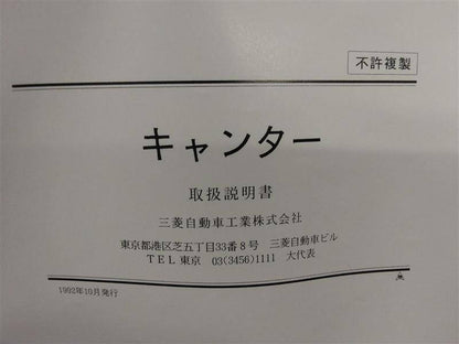 取扱説明書 　三菱　キャンター (中古)
