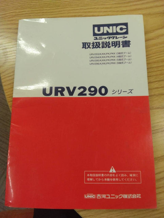 取扱説明書　古河　ユニッククレーン（中古）