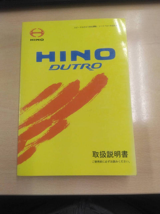 取扱説明書 　日野　デュトロ　(中古)