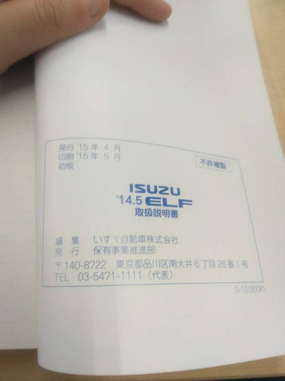 取扱説明書 　いすゞ 　エルフ　(中古)