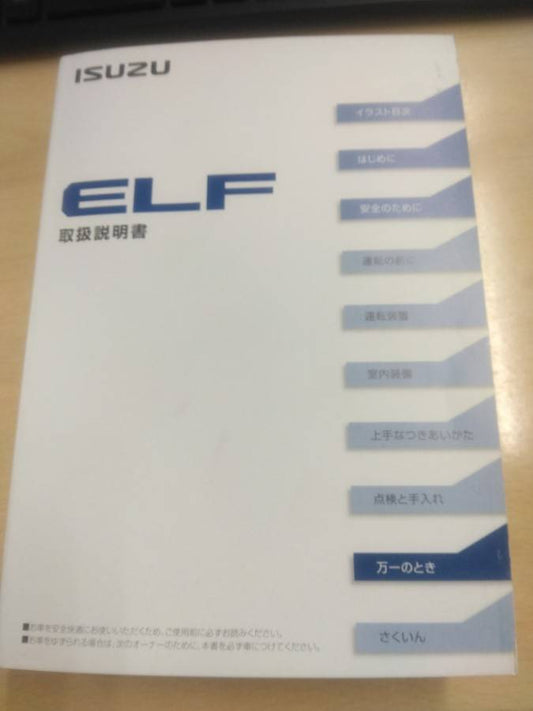 取扱説明書 　いすゞ 　エルフ　(中古)