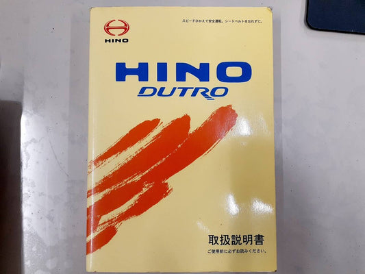 取扱説明書   HINO★DUTRO取説　（中古）