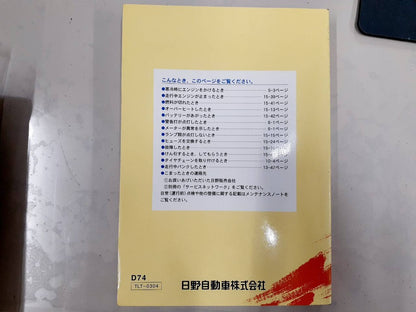 取扱説明書   HINO★DUTRO取説　（中古）