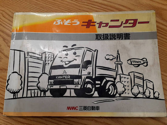 取扱説明書  三菱ふそう　キャンター（中古）