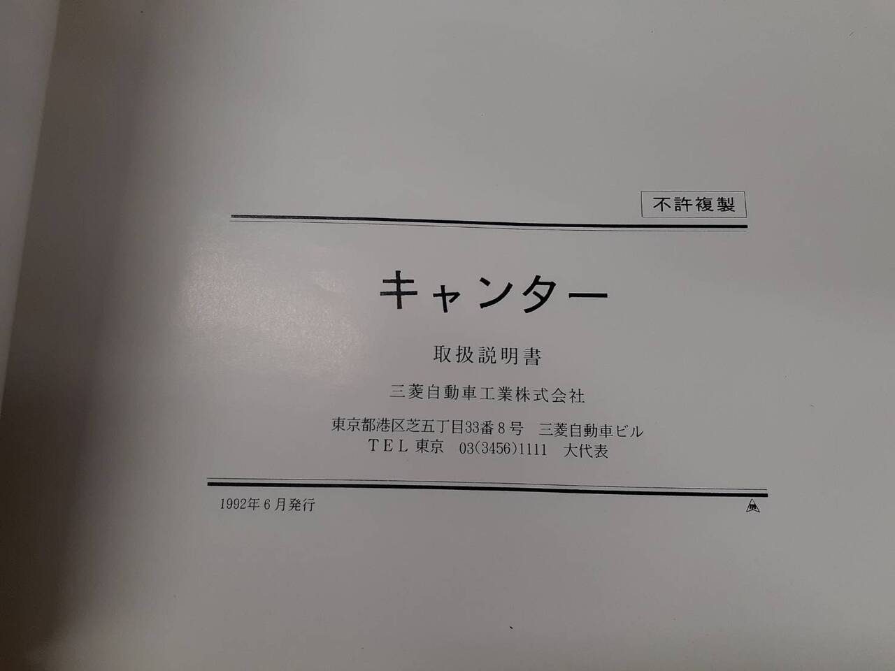 取扱説明書  三菱ふそう　キャンター（中古）