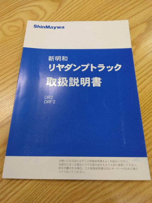 取扱説明書 　新明和　リヤダンプトラック (中古)