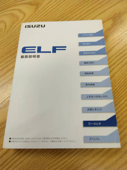 取扱説明書 　いすゞ　エルフ　(中古)