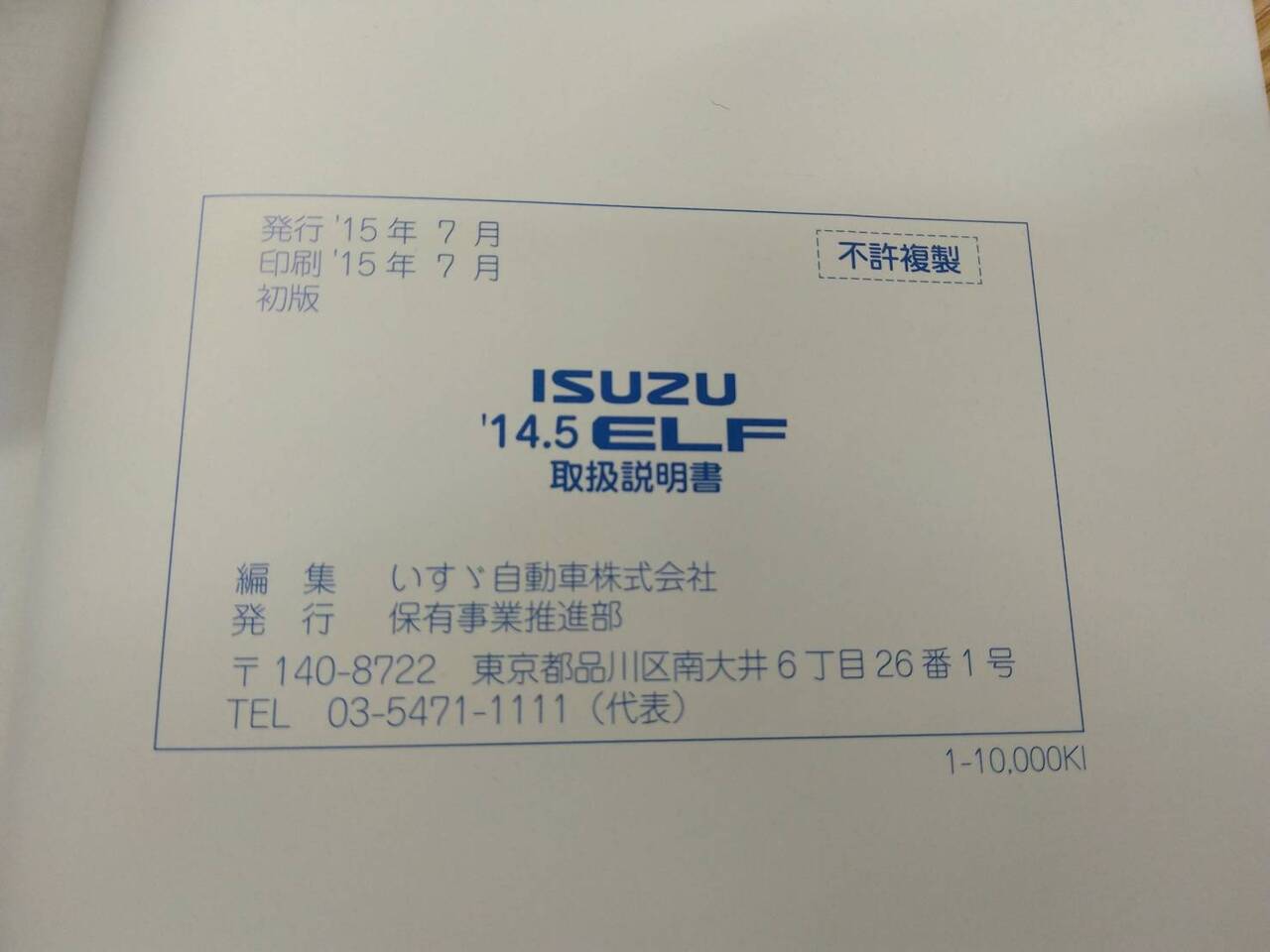 取扱説明書 　いすゞ　エルフ　(中古)