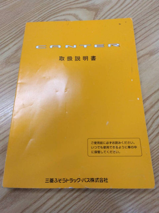 取扱説明書 　三菱ふそう　キャンター (中古)