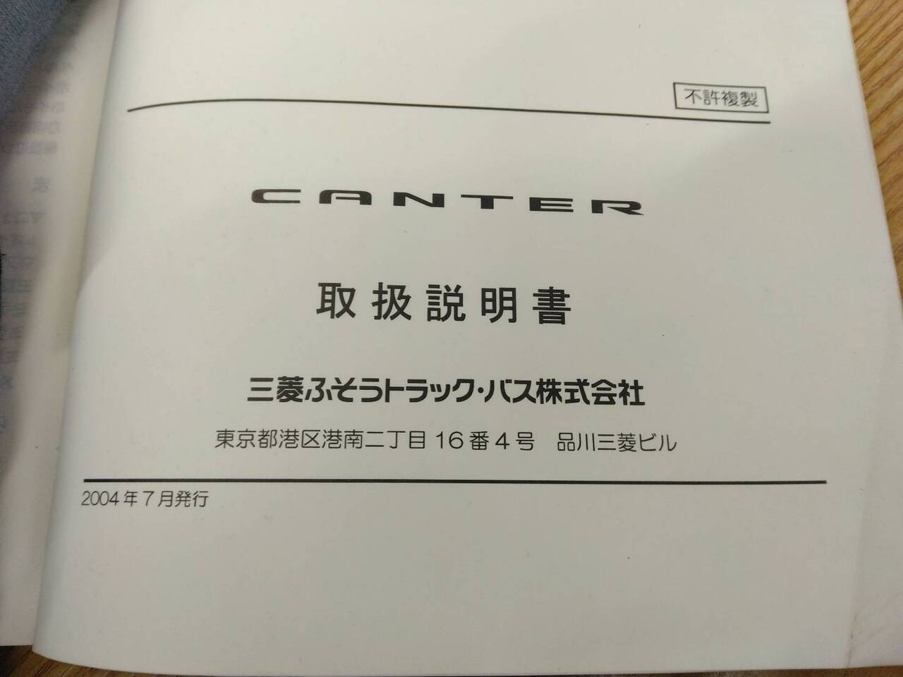 取扱説明書 　三菱ふそう　キャンター (中古)