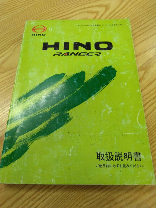 取扱説明書 　日野　レンジャー　 (中古)