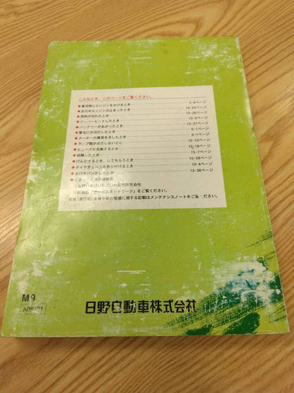 取扱説明書 　日野　レンジャー　 (中古)