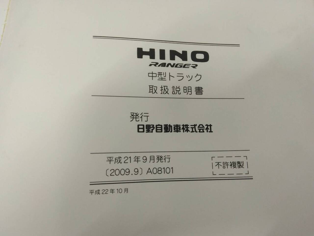 取扱説明書 　日野　レンジャー　 (中古)