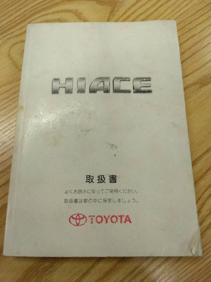 取扱説明書 　トヨタ　ハイエース (中古)