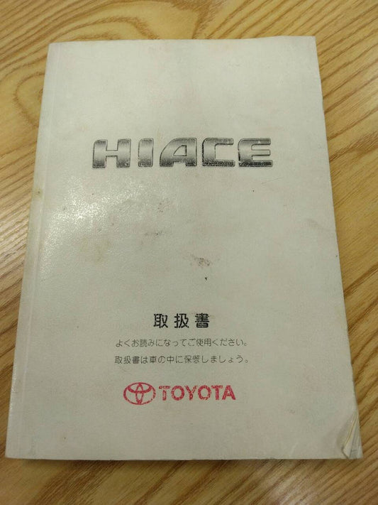 取扱説明書 　トヨタ　ハイエース (中古)