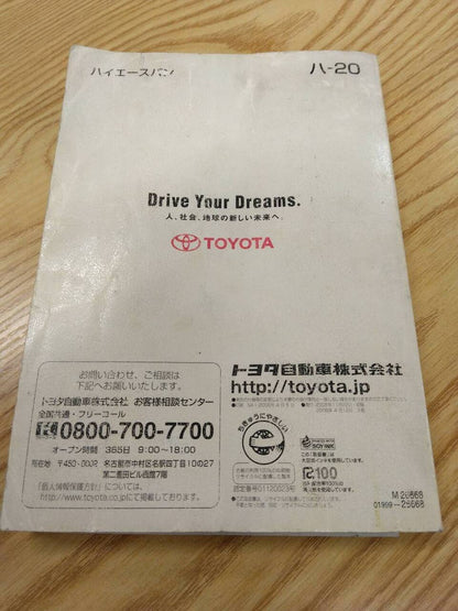 取扱説明書 　トヨタ　ハイエース (中古)