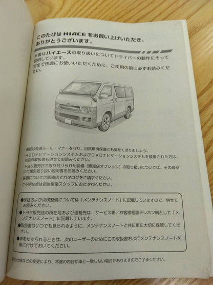 取扱説明書 　トヨタ　ハイエース (中古)