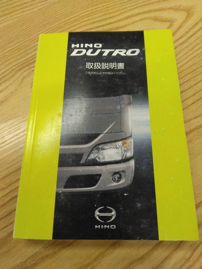 取扱説明書 　日野　デュトロ　 (中古)