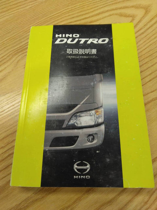取扱説明書 　日野　デュトロ　 (中古)
