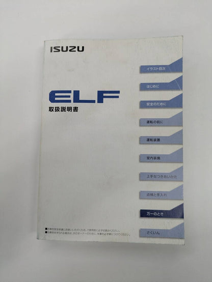取扱説明書 いすゞ　エルフ取説 (中古)