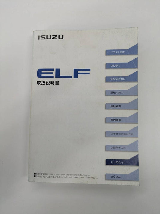 取扱説明書 いすゞ　エルフ取説 (中古)