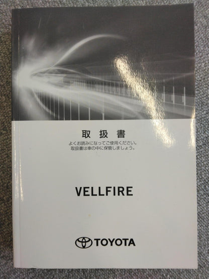 取扱説明書 　TOYOTA　ベルファイヤー (中古)