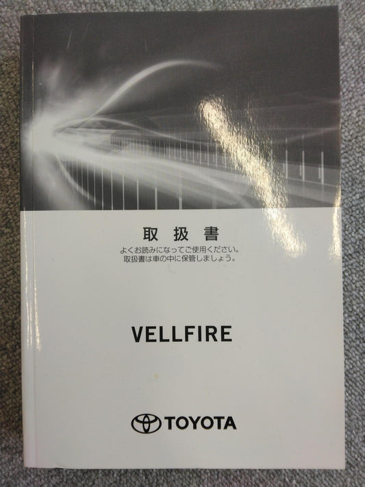 取扱説明書 　TOYOTA　ベルファイヤー (中古)