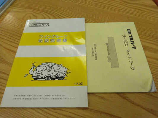 取扱説明書 　日本フルハーフ　ウィング (中古)