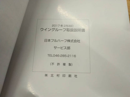 取扱説明書 　日本フルハーフ　ウィング (中古)