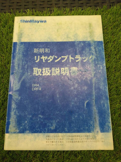 取扱説明書 　新明和/リヤダンプトラック (中古)