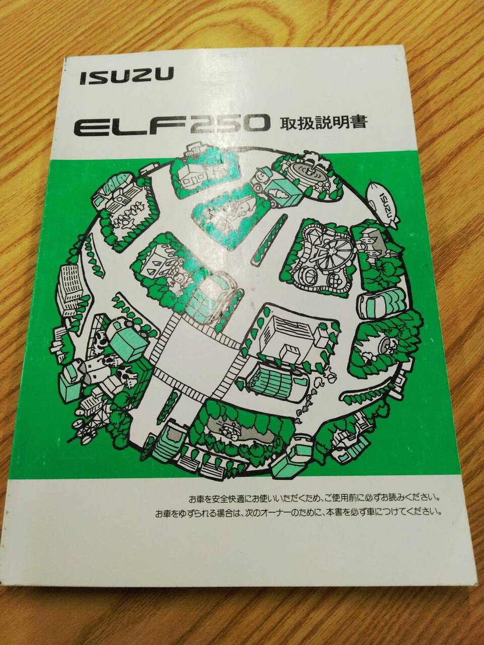 取扱説明書 　いすゞ　エルフ (中古)