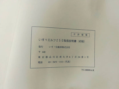 取扱説明書 　いすゞ　エルフ (中古)