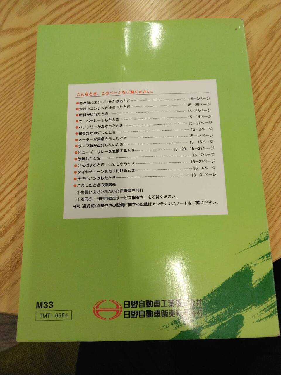 取扱説明書 　日野　レンジャー (中古)